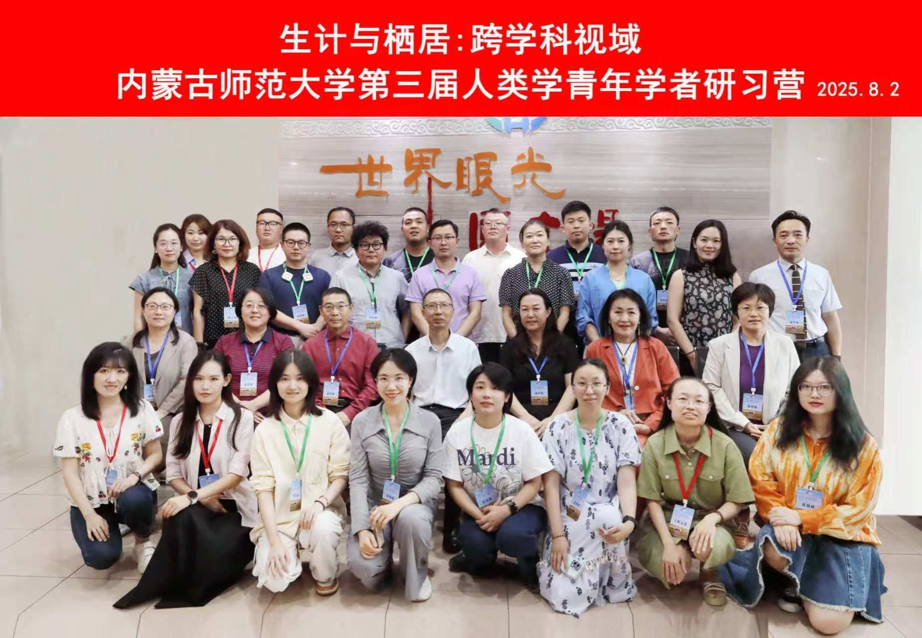 我院举办“生计与栖居：跨学科视域”15vip太阳集团第三届人类学青年学者研习营