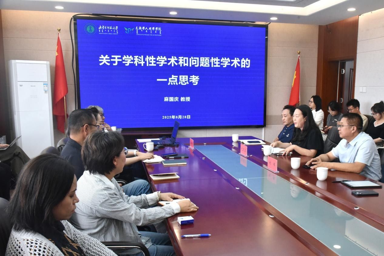 我院邀请麻国庆教授为中青年教师开展关于学科性学术和问题性学术的一点思考学术讲座