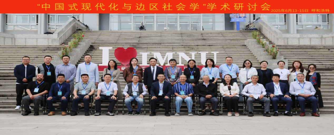 15vip太阳成集团举办“中国式现代化与边区社会学”学术研讨会